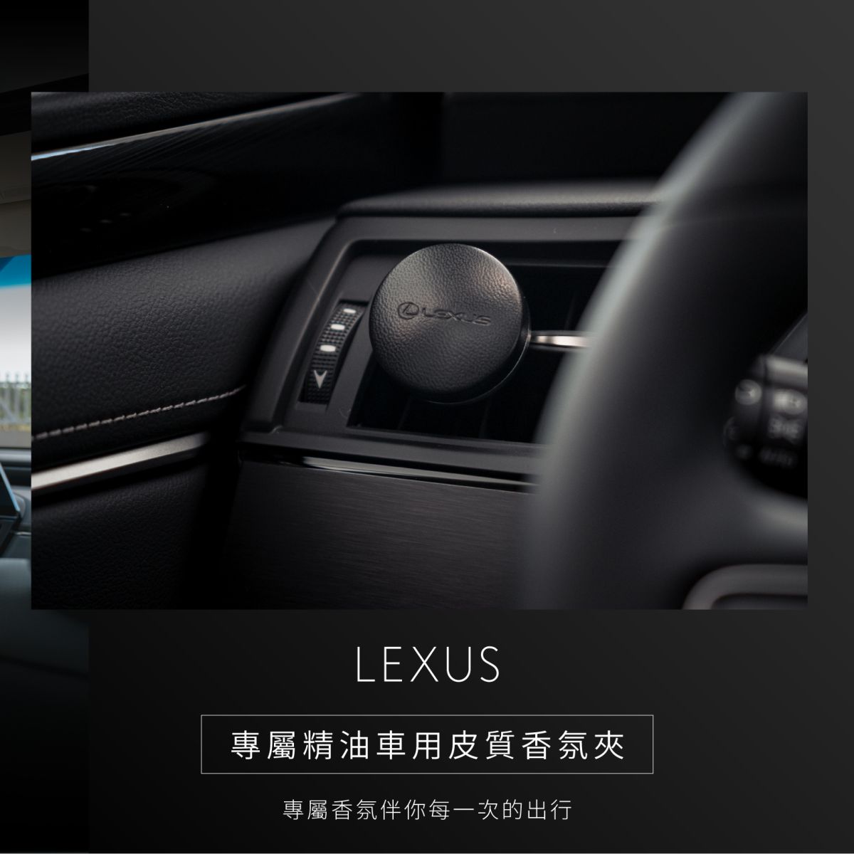 品駕之選Lexus專屬精油車用皮質香氛夾